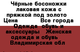 Чёрные босоножки лаковая кожа с пряжкой под золото › Цена ­ 3 000 - Все города Одежда, обувь и аксессуары » Женская одежда и обувь   . Владимирская обл.